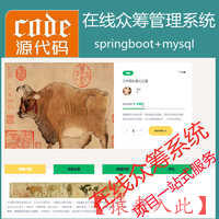 【包远程安装运行】SpringBoot+Mysql在线众筹系统源码+讲解视频教程+开发文档（参考论文）